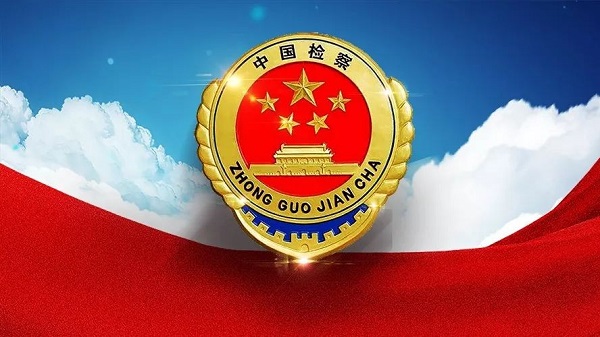 青春无悔检察蓝